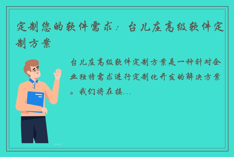 定制您的软件需求：台儿庄高级软件定制方案