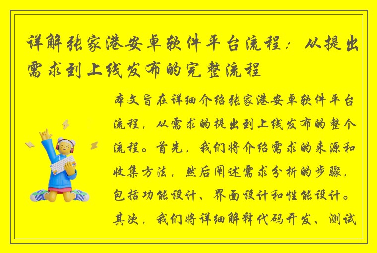详解张家港安卓软件平台流程：从提出需求到上线发布的完整流程