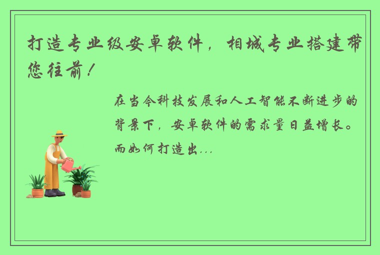 打造专业级安卓软件，相城专业搭建带您往前！