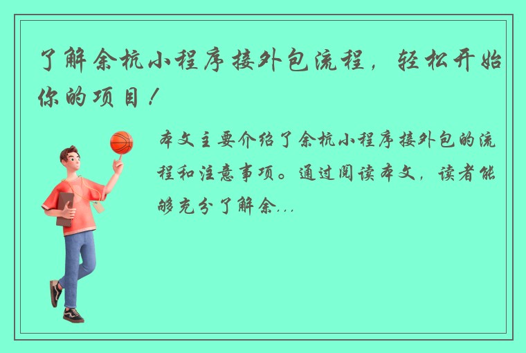 了解余杭小程序接外包流程，轻松开始你的项目！