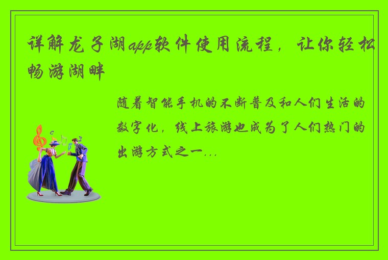 详解龙子湖app软件使用流程，让你轻松畅游湖畔