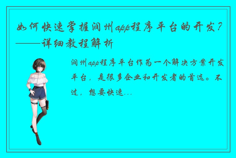 如何快速掌握润州app程序平台的开发？——详细教程解析