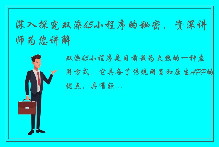 深入探究双滦h5小程序的秘密，资深讲师为您讲解