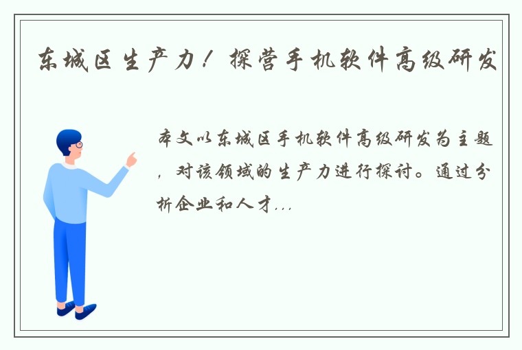 东城区生产力！探营手机软件高级研发