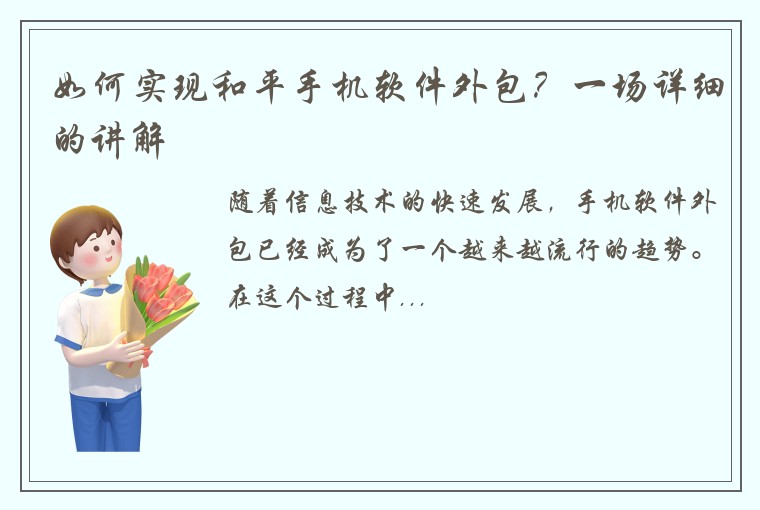 如何实现和平手机软件外包？一场详细的讲解