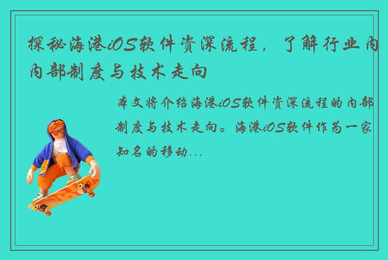 探秘海港iOS软件资深流程，了解行业内内部制度与技术走向