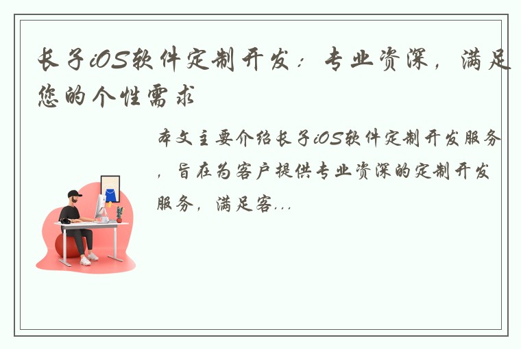 长子iOS软件定制开发：专业资深，满足您的个性需求