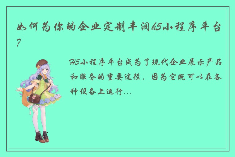 如何为你的企业定制丰润h5小程序平台？