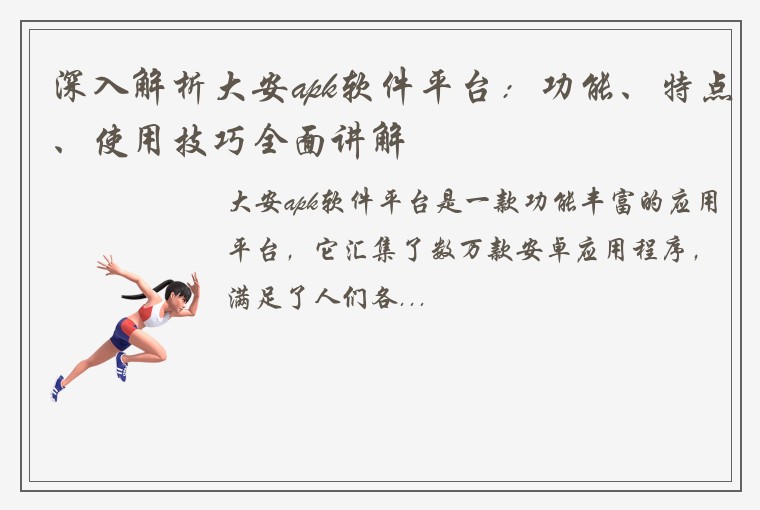 深入解析大安apk软件平台：功能、特点、使用技巧全面讲解