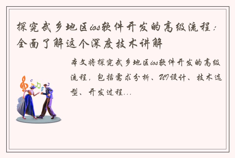 探究武乡地区ios软件开发的高级流程：全面了解这个深度技术讲解