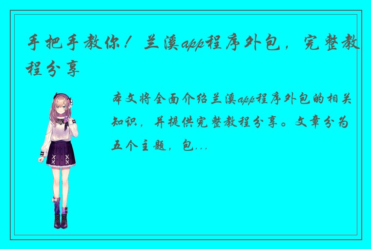 手把手教你！兰溪app程序外包，完整教程分享