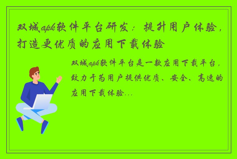 双城apk软件平台研发：提升用户体验，打造更优质的应用下载体验