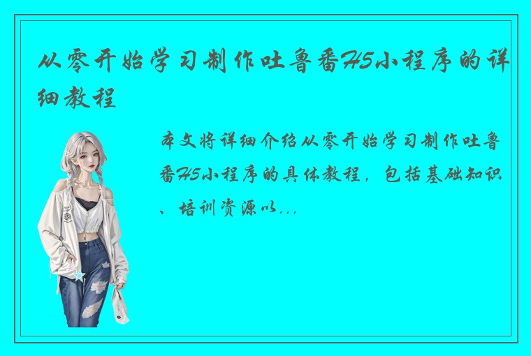 从零开始学习制作吐鲁番H5小程序的详细教程