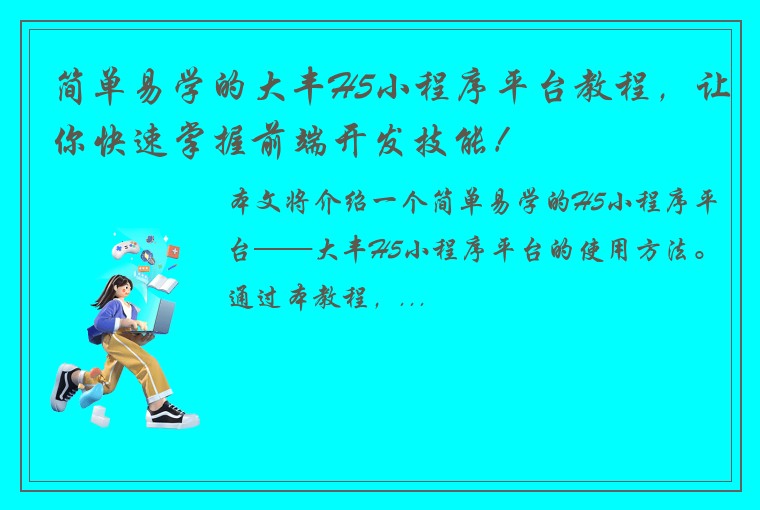 简单易学的大丰H5小程序平台教程，让你快速掌握前端开发技能！