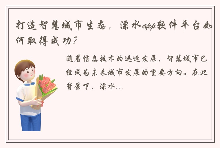 打造智慧城市生态，溧水app软件平台如何取得成功？