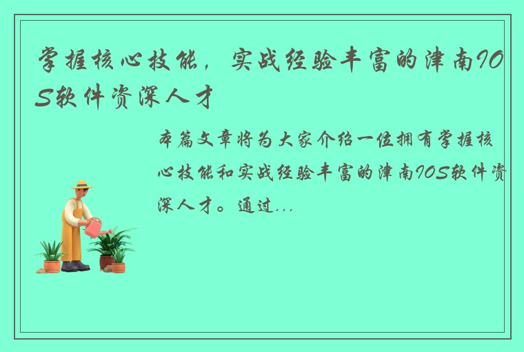 掌握核心技能，实战经验丰富的津南IOS软件资深人才