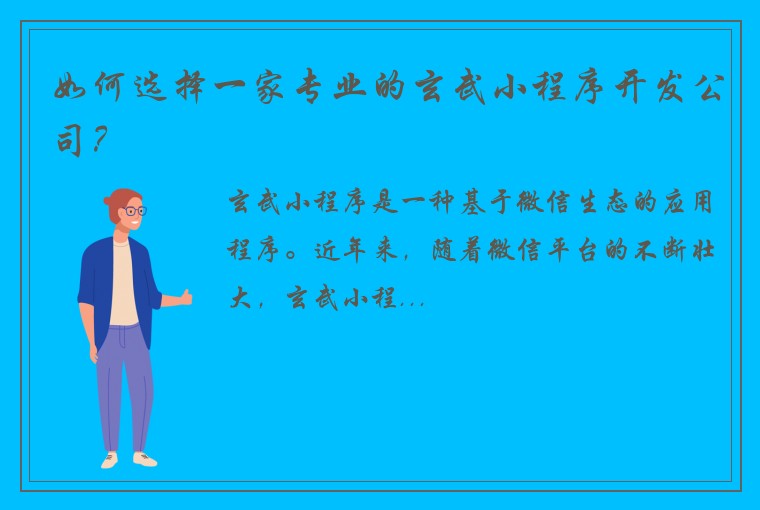 如何选择一家专业的玄武小程序开发公司？