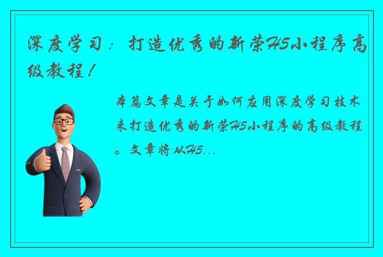 深度学习：打造优秀的新荣H5小程序高级教程！