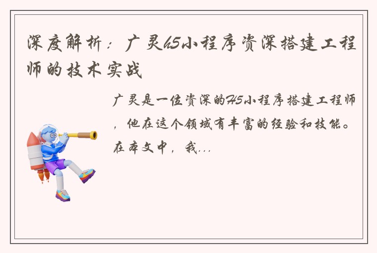 深度解析：广灵h5小程序资深搭建工程师的技术实战