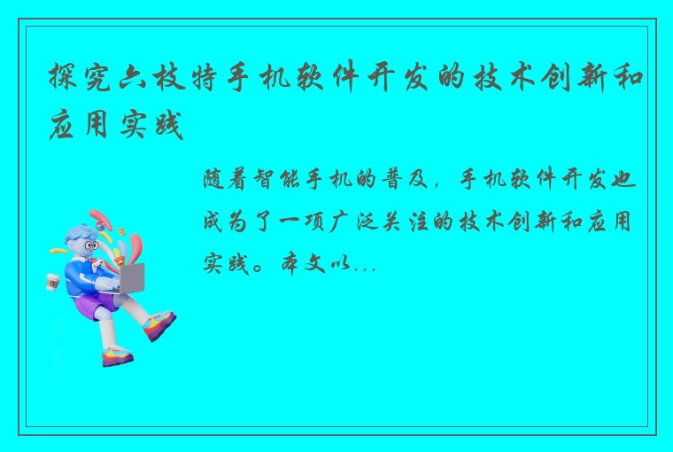 探究六枝特手机软件开发的技术创新和应用实践