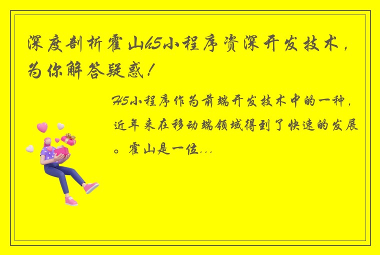 深度剖析霍山h5小程序资深开发技术，为你解答疑惑！