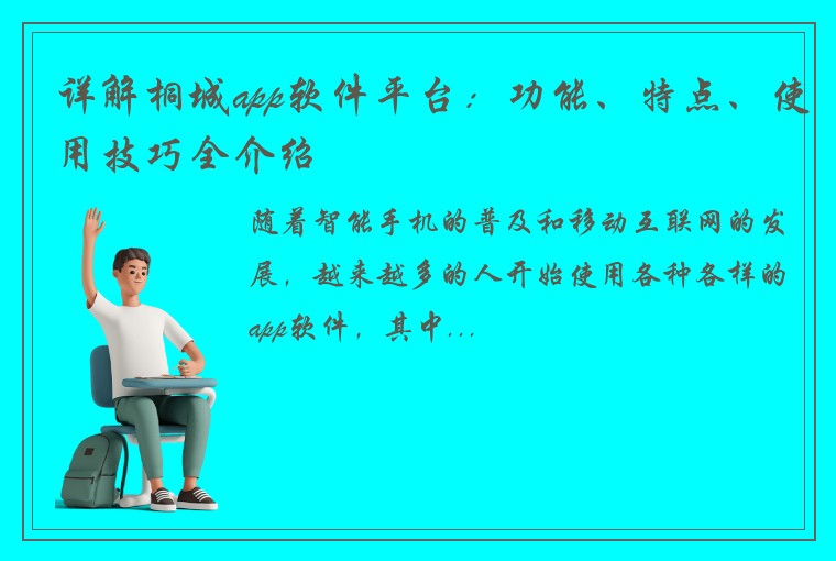 详解桐城app软件平台：功能、特点、使用技巧全介绍