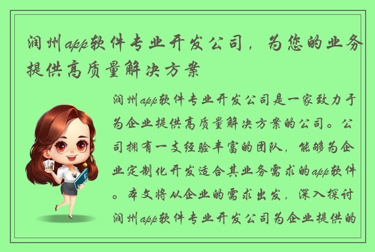 润州app软件专业开发公司，为您的业务提供高质量解决方案