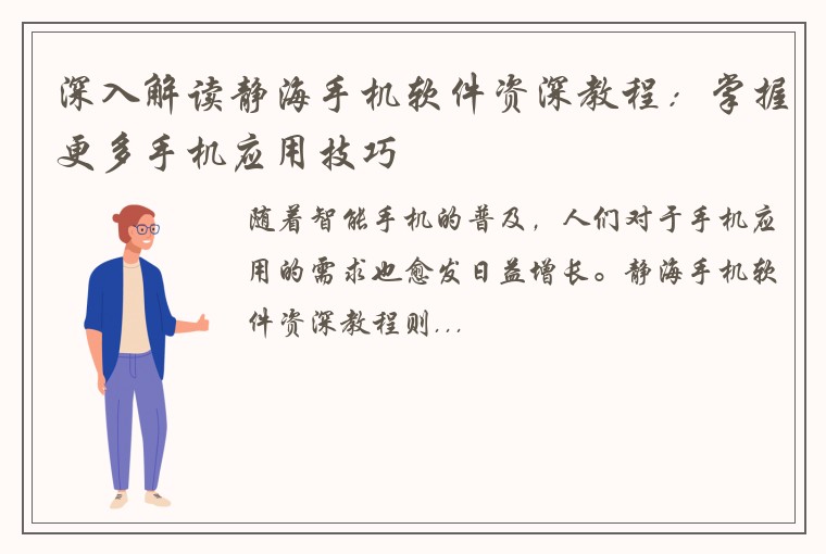 深入解读静海手机软件资深教程：掌握更多手机应用技巧