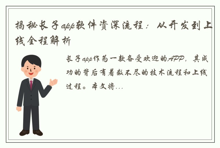 揭秘长子app软件资深流程：从开发到上线全程解析