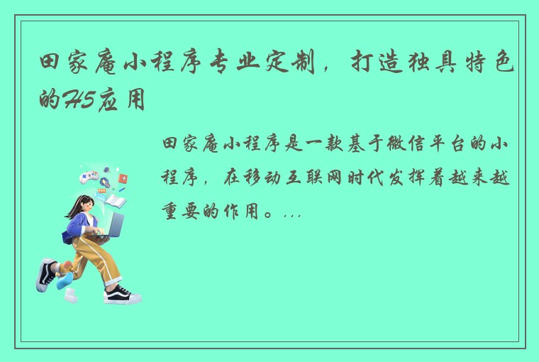 田家庵小程序专业定制，打造独具特色的H5应用