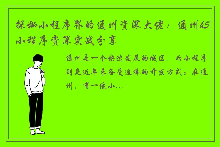 探秘小程序界的通州资深大佬：通州h5小程序资深实战分享