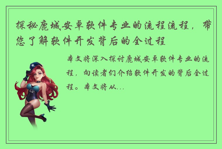 探秘鹿城安卓软件专业的流程流程，带您了解软件开发背后的全过程