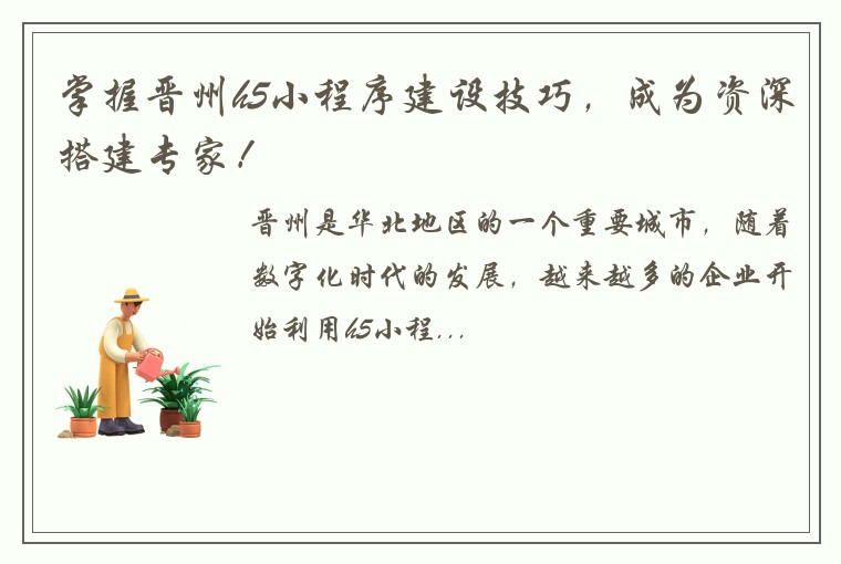 掌握晋州h5小程序建设技巧，成为资深搭建专家！