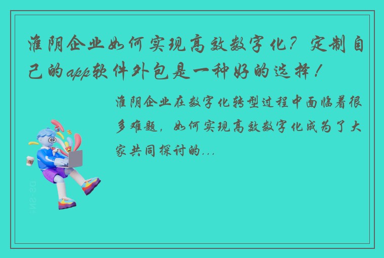 淮阴企业如何实现高效数字化？定制自己的app软件外包是一种好的选择！