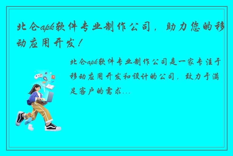 北仑apk软件专业制作公司，助力您的移动应用开发！