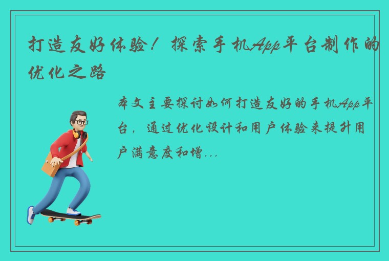 打造友好体验！探索手机App平台制作的优化之路