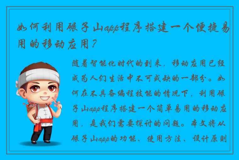 如何利用碾子山app程序搭建一个便捷易用的移动应用？