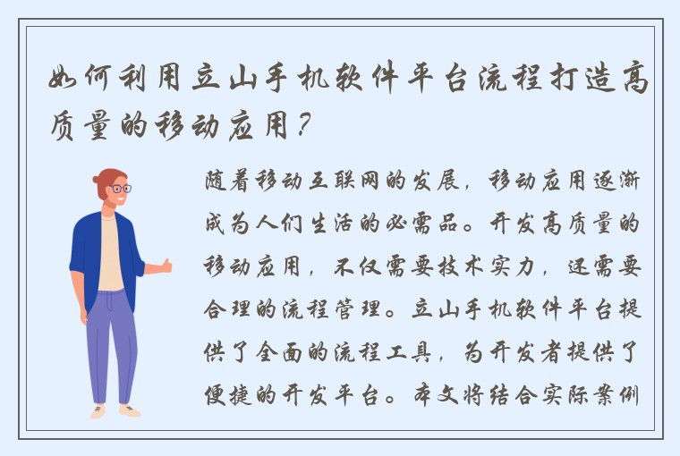 如何利用立山手机软件平台流程打造高质量的移动应用？