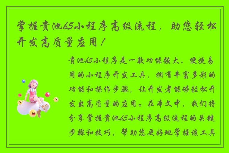 掌握贵池h5小程序高级流程，助您轻松开发高质量应用！