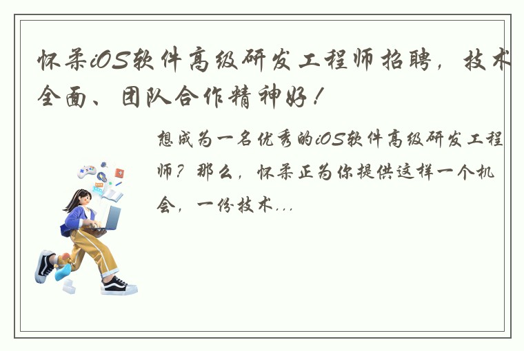 怀柔iOS软件高级研发工程师招聘，技术全面、团队合作精神好！