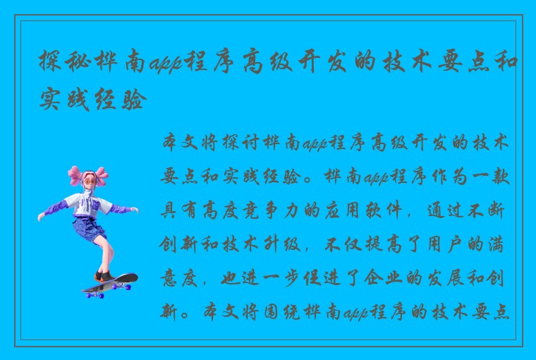 探秘桦南app程序高级开发的技术要点和实践经验