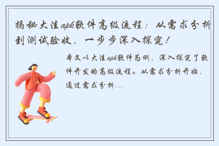 揭秘大洼apk软件高级流程：从需求分析到测试验收，一步步深入探究！