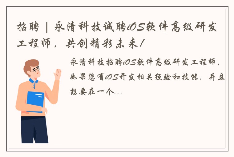 招聘 | 永清科技诚聘iOS软件高级研发工程师，共创精彩未来！