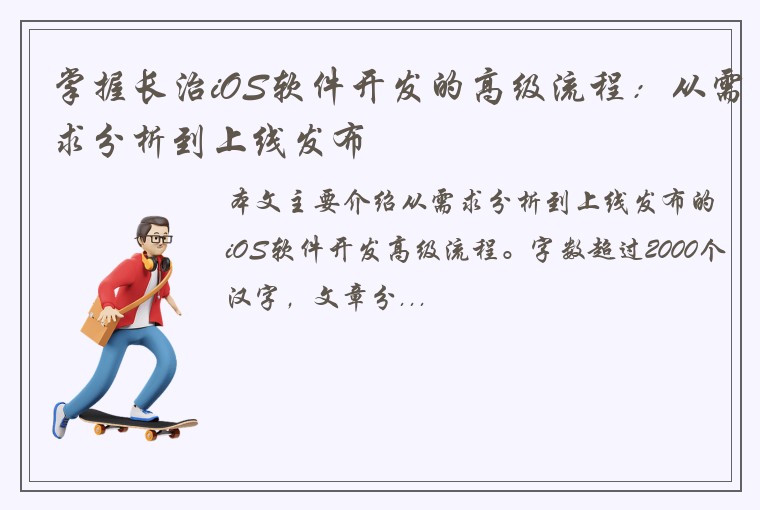 掌握长治iOS软件开发的高级流程：从需求分析到上线发布