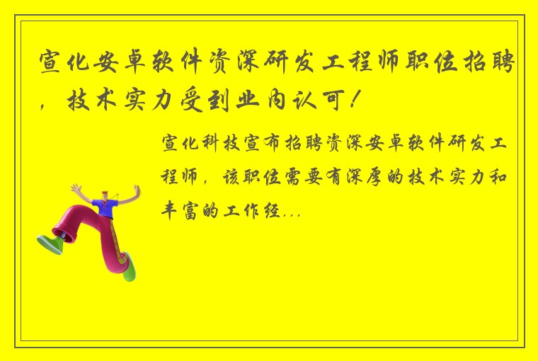 宣化安卓软件资深研发工程师职位招聘，技术实力受到业内认可！