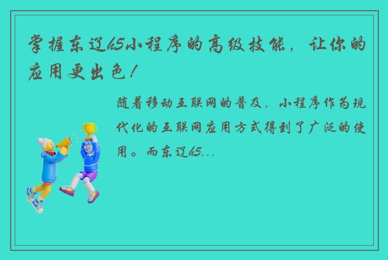 掌握东辽h5小程序的高级技能，让你的应用更出色！