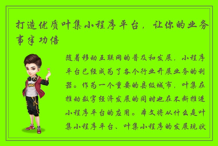 打造优质叶集小程序平台，让你的业务事半功倍