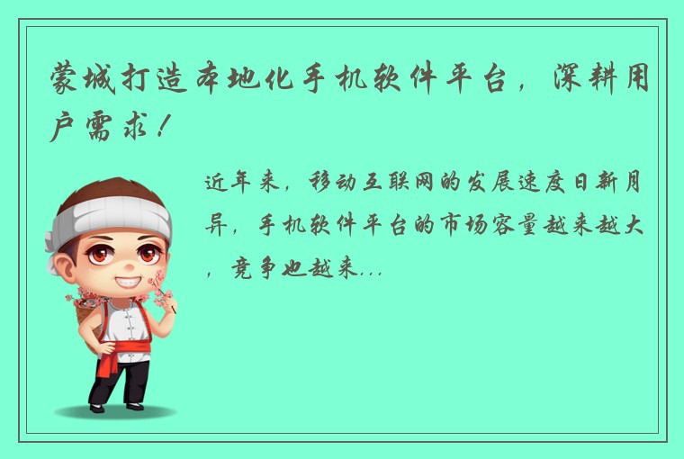 蒙城打造本地化手机软件平台，深耕用户需求！