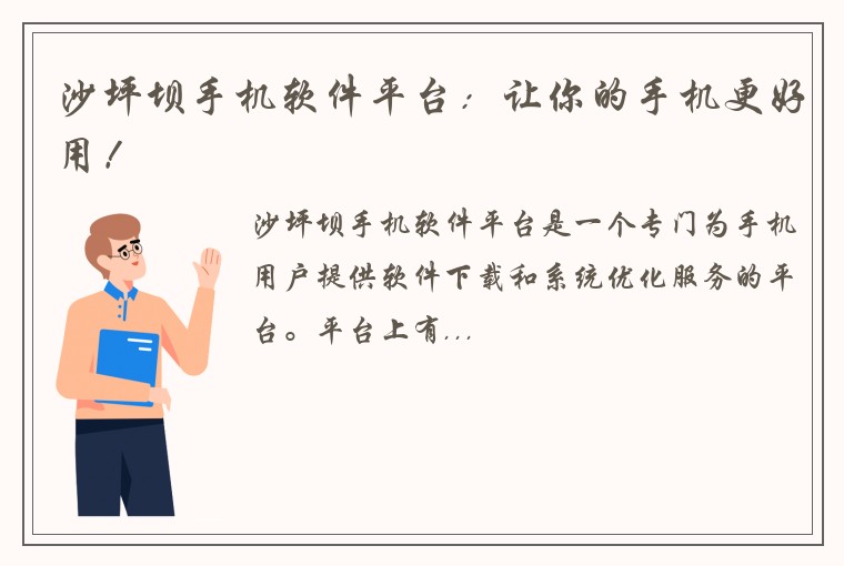 沙坪坝手机软件平台：让你的手机更好用！