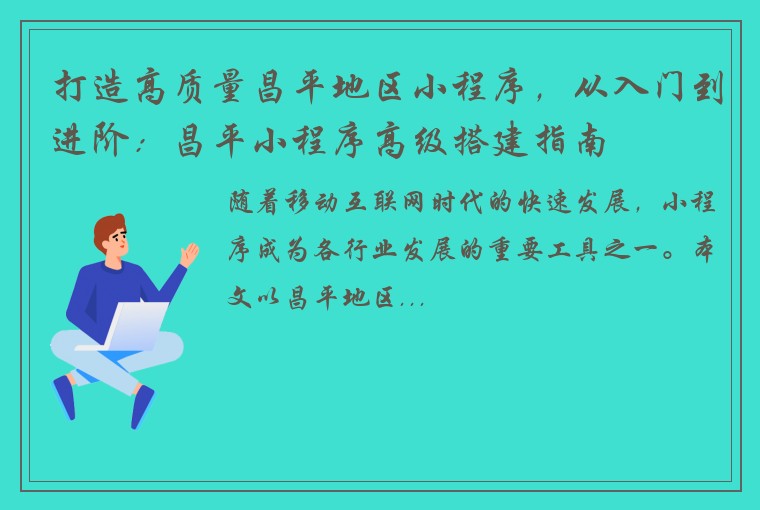 打造高质量昌平地区小程序，从入门到进阶：昌平小程序高级搭建指南